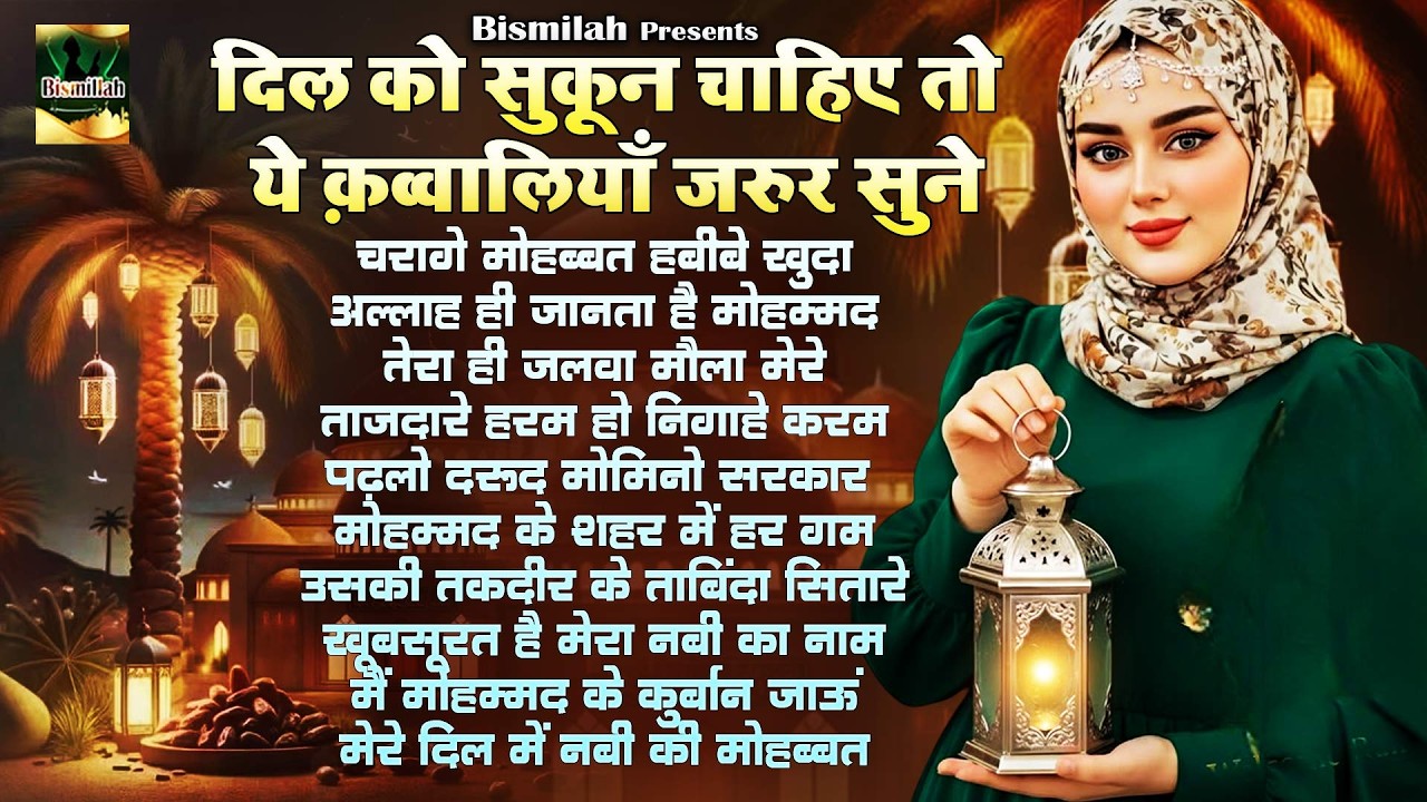 दिल को सुकून चाहिए तो ये कव्वालियां ज़रूर सुनें | 2026 Ramzan Qawwali | New Qawwali | Qawwali 2026