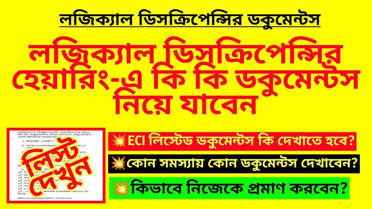 লজিক্যাল ডিসক্রিপেন্সীর হেয়ারিং-এ কি কি ডকুমেন্টস নিয়ে যাবেন?Documents for Logical Discrepancy|SIR