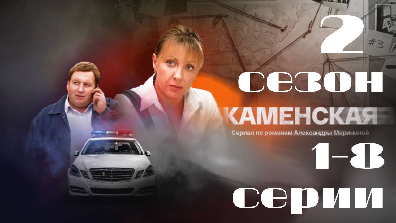 Каменская. 2 сезон. 1-8 серии подряд. Детектив