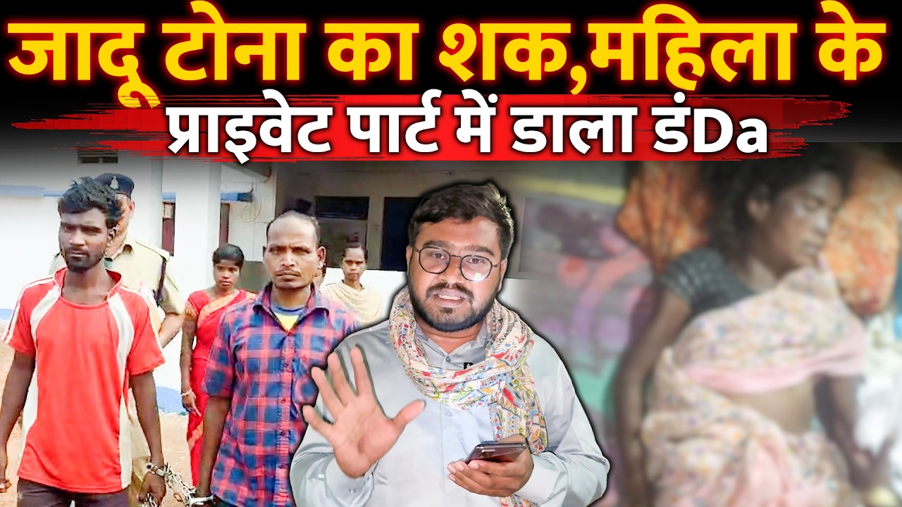 Jadu Tona के शक में चार लोगों ने मिलकर महिला के किया ये गंदी हरकत, महिला की मौT…