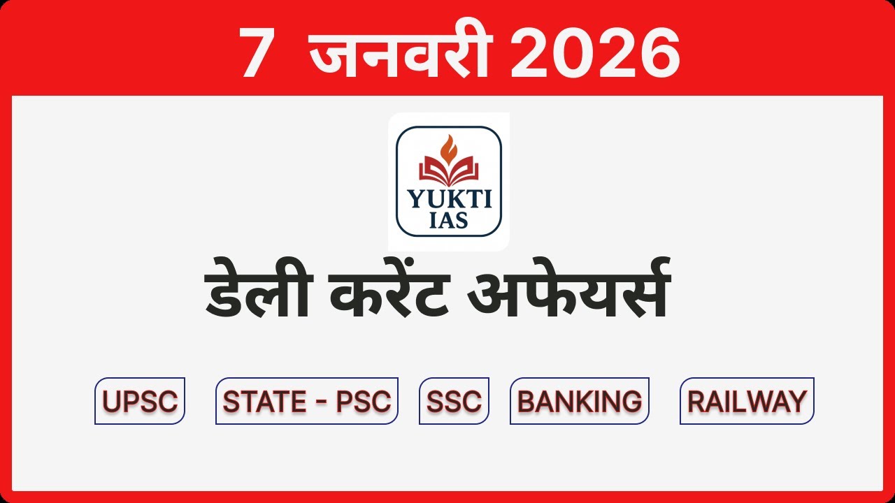 डेली करेंट अफेयर्स | 7 जनवरी 2026 | Daily Current Affairs in Hindi 
