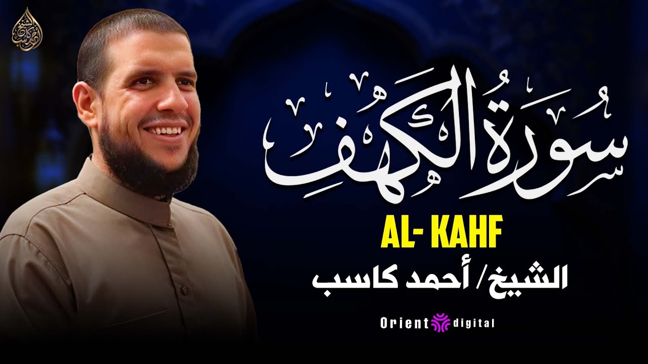 سورة الكهف 🌙 نور بين الجمعتين وتلاوة خاشعة | أحمد كاسب