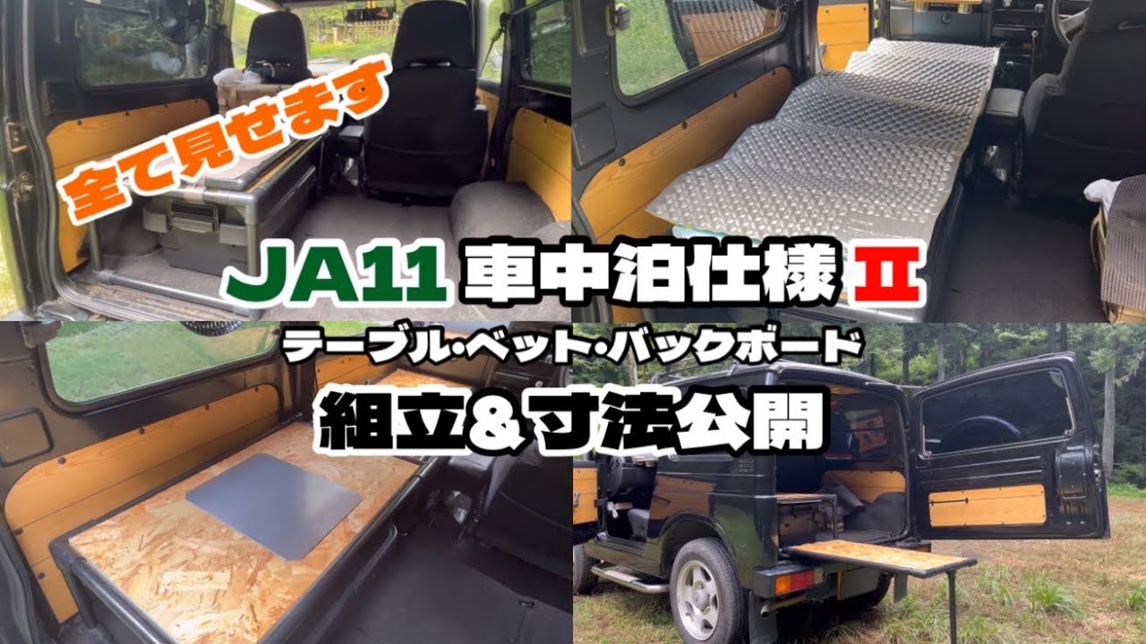 ジムニー ja11 車中泊仕様 Ⅱ イレクターパイプを使ったベット兼テーブルの作り方&寸法公開します