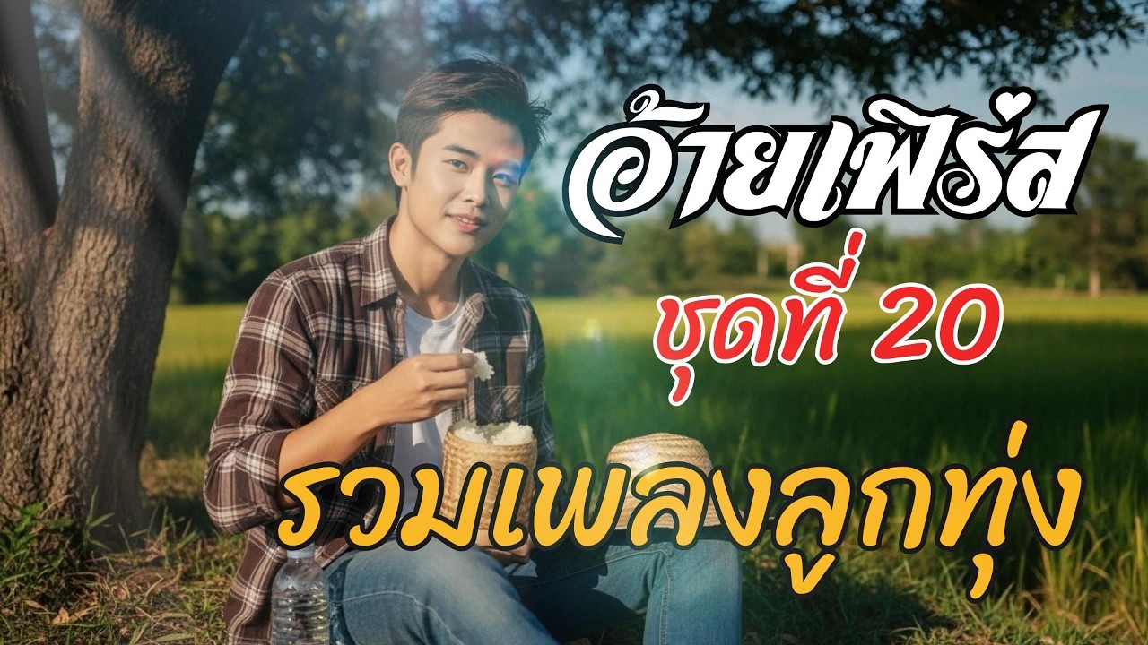 รวมเพลงลูกทุ่งเพราะๆ 2026 ชุดที่ 20 | อ้ายเฟิร์ส | ลูกทุ่งใหม่ล่าสุด 2569 ฟังต่อเนื่อง 10 เพลงเต็ม