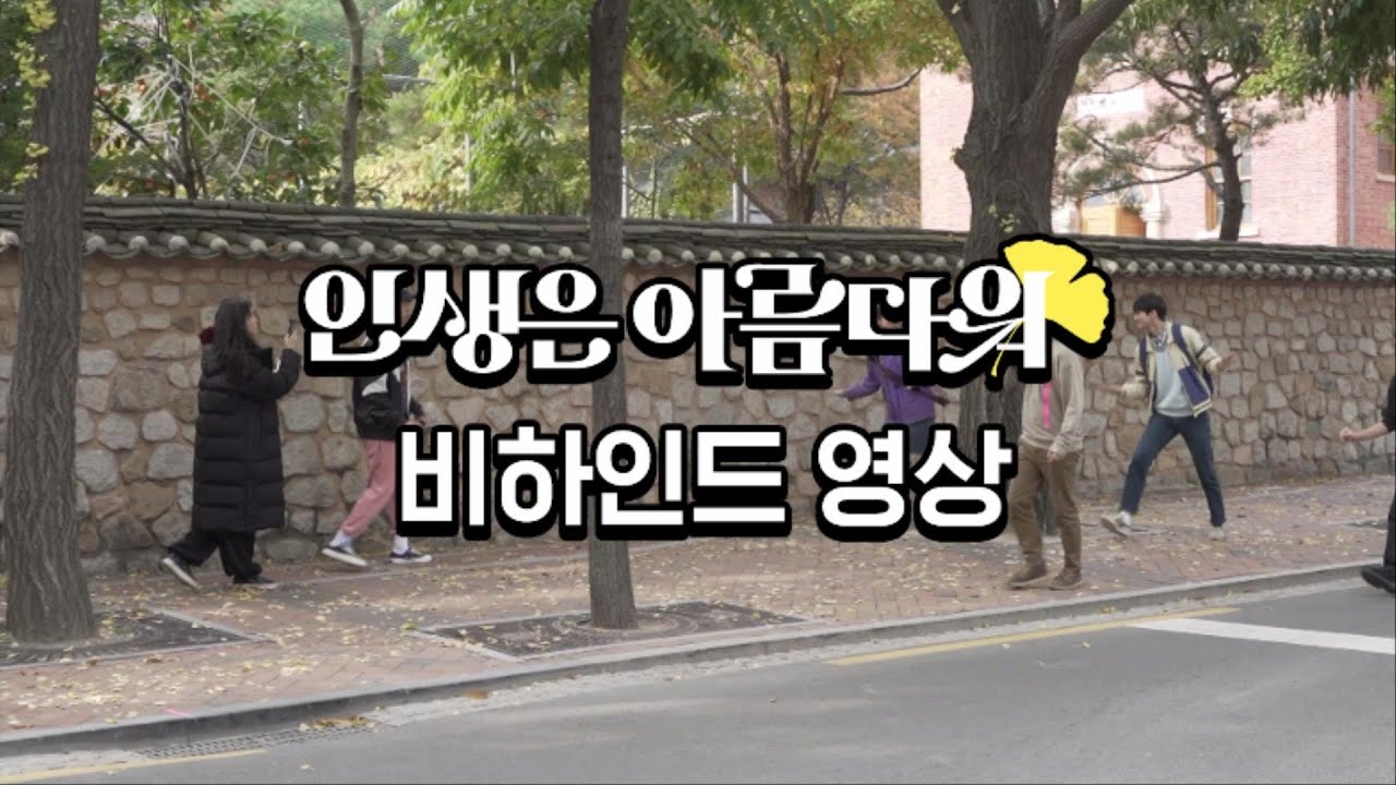 [인생은 아름다워] 비하인드 영상