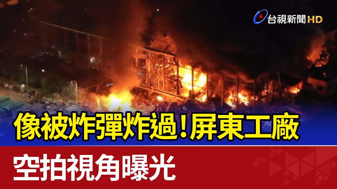 像被炸彈炸過！屏東工廠 空拍視角曝光