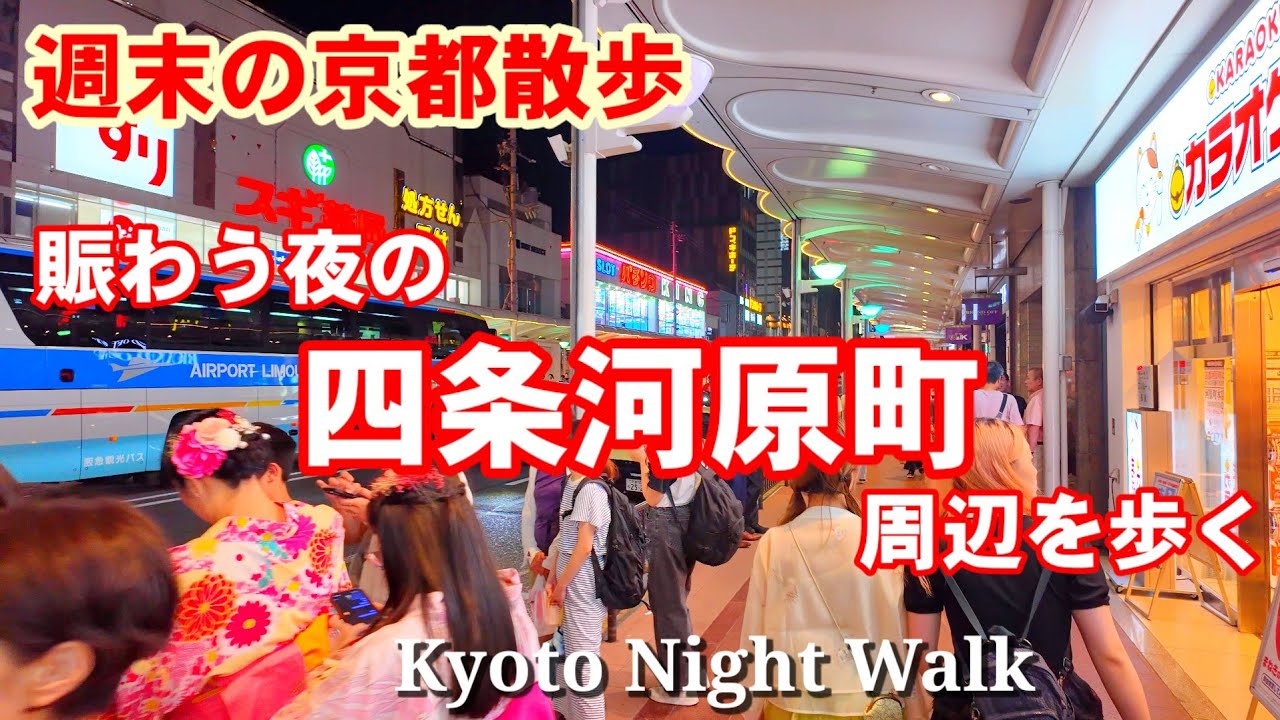 6/29(土)週末の京都散歩 賑わう夜の四条河原町周辺を歩く【4K】Kyoto Night Walk