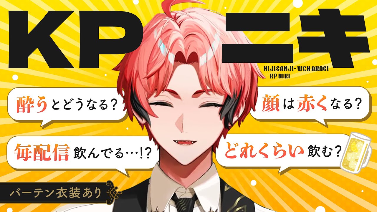 【お酒好き】KPニキこと赤城ウェンの飲酒事情まとめ【にじさんじ/切り抜き】