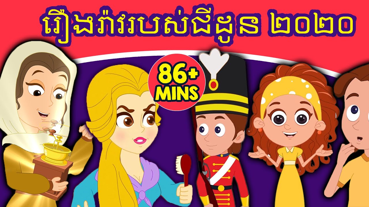 រឿងរ៉ាវរបស់ជីដូន ២០២០ | រឿងនិទានខ្មែរ | តុក្កតា | រឿងនិទាន | តុក្កតា និយាយភាសាខ្មែរ | រឿងនិទានថ្មីៗ