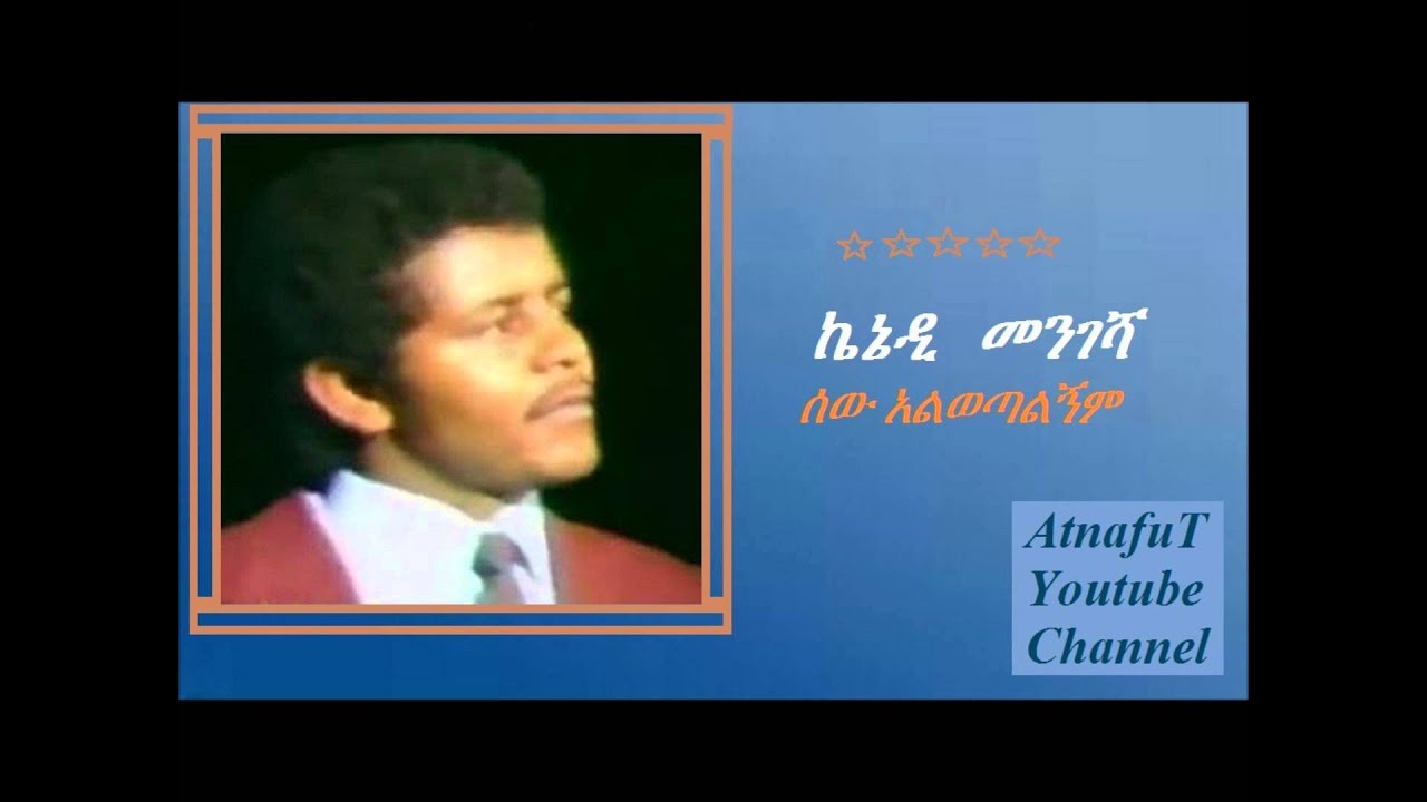 Kennedy Mengesha - ሰው አልወጣልኝም - Sew Alwotalgnim