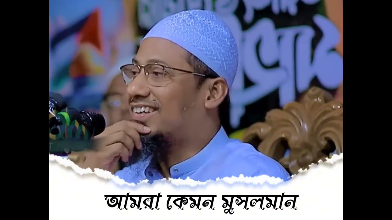 আমরা কেমন মুসলমান ভাই 😪/Islamicwaz /waz #anisur_rahman_ashrafi #islamicmirrorbd #viralvideo #foryou
