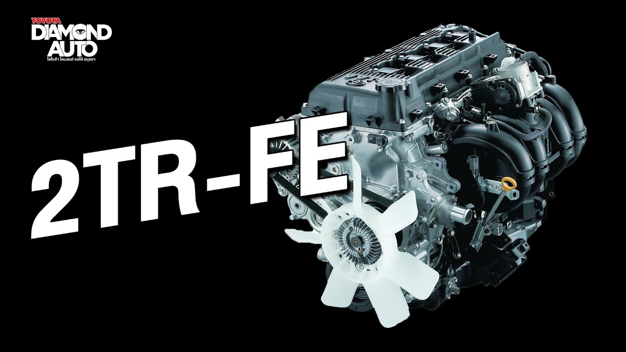 ประวัติเครื่องยนต์ 2TR-FE