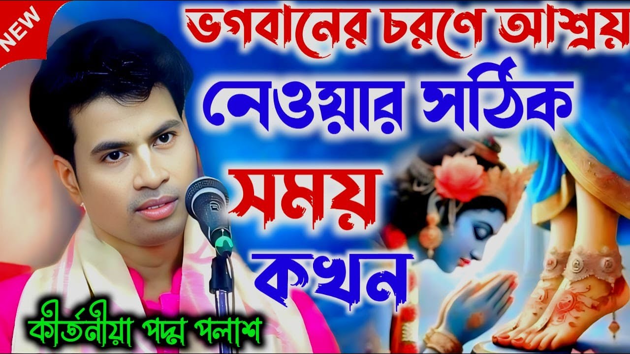 ভগবানের চরণে আশ্রয় নেওয়ার সঠিক সময় কখন । কীর্তনীয়া পদ্ম পলাশ । Padma palash