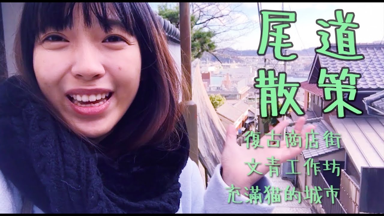 尾道 景點 /  貓之細道   文青工作坊   懷舊商店街