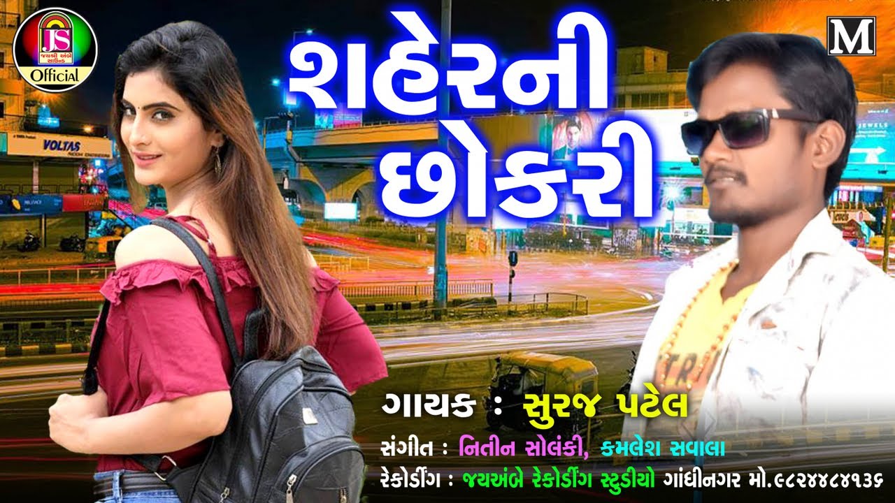 Suraj Patel - Shaher Ni Chokari - New Gujarati Timali Song