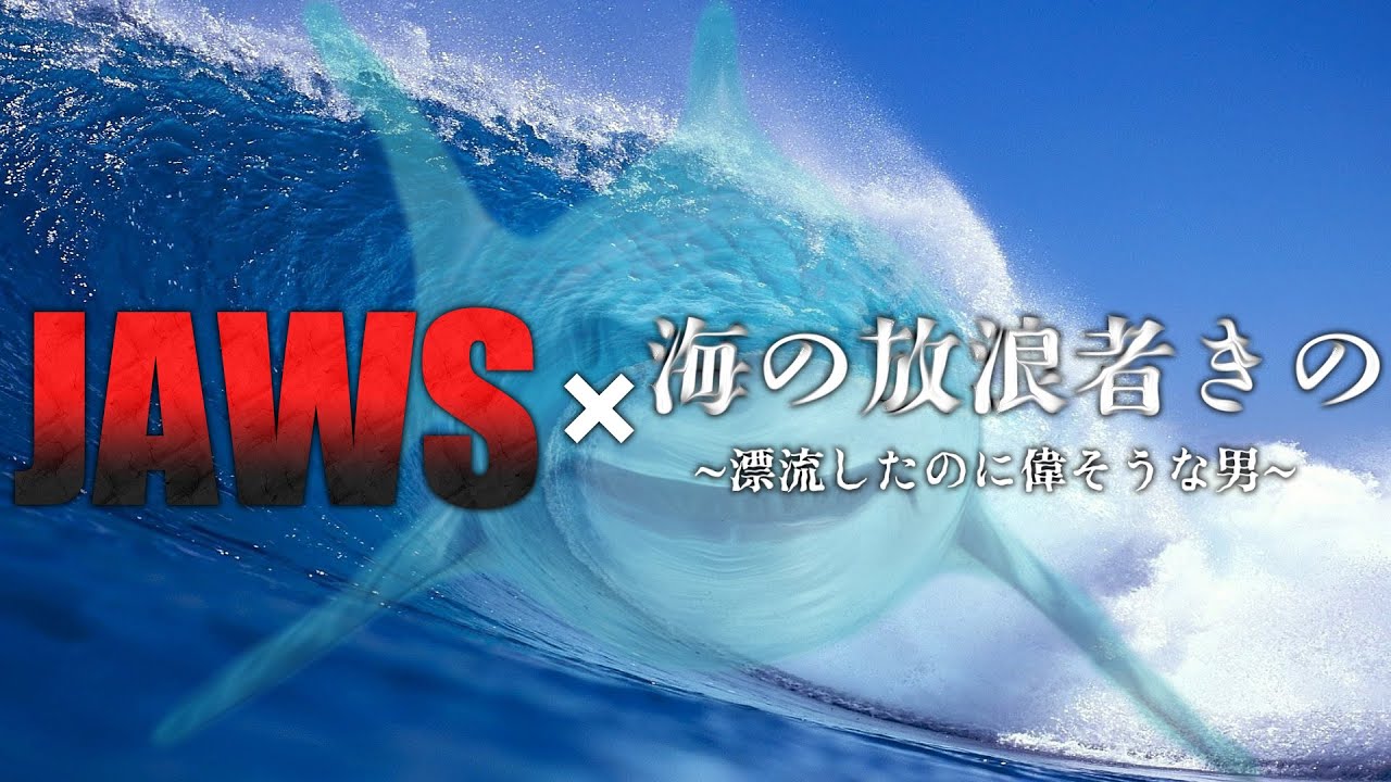 【TKUOM】最終回直前にいかだに流れ着いた男【Raft】
