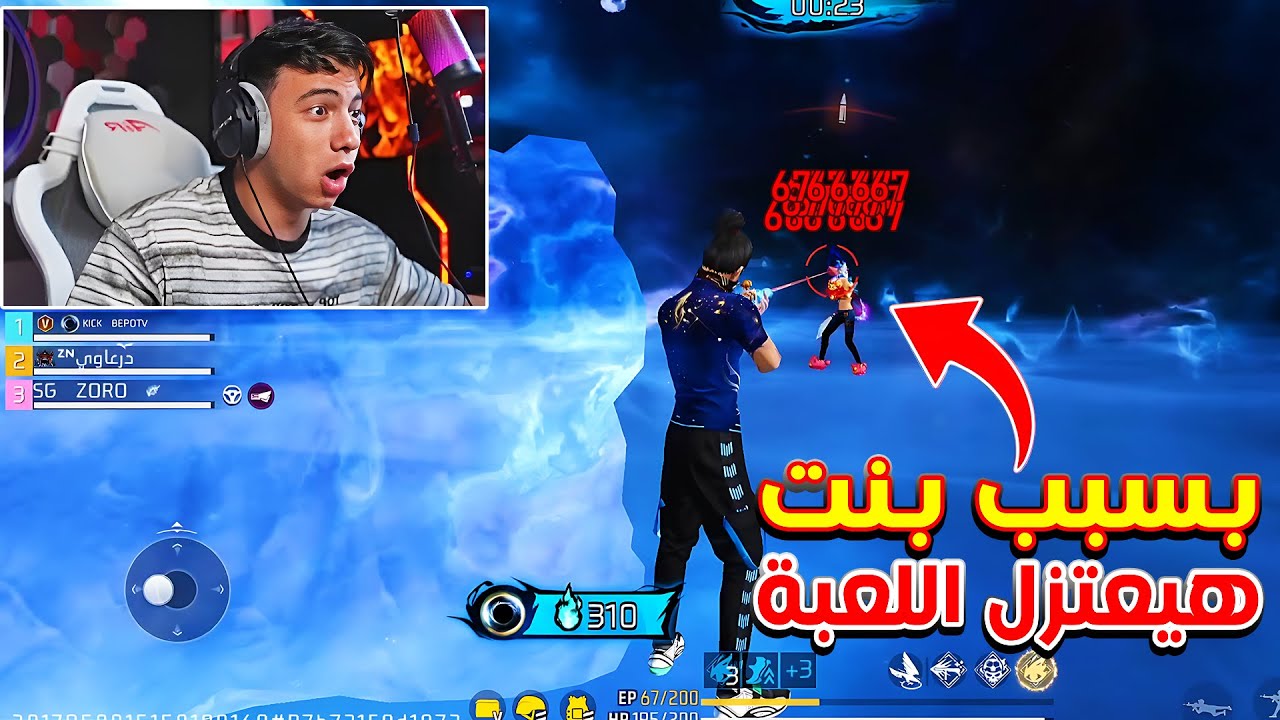 بسبب هذه البنت وسكوادها بيبو BEPO FF هيعتزل اللعبة 🤯🔥