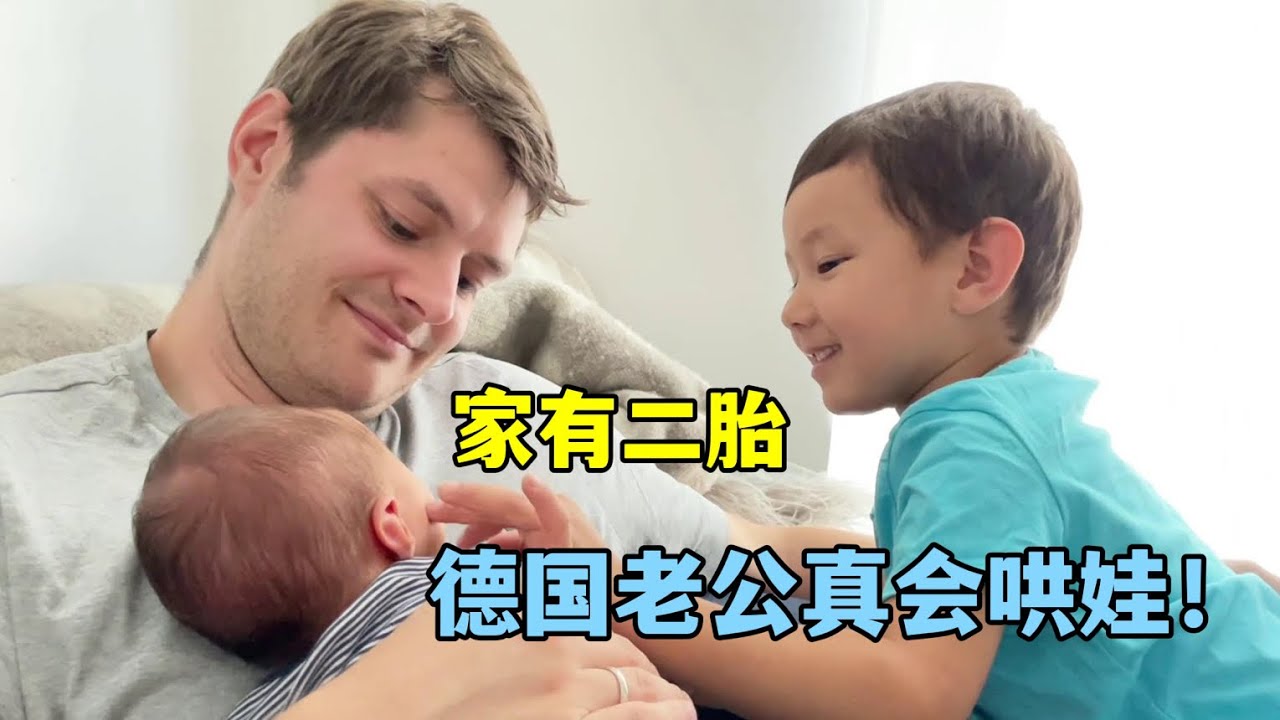 我遠嫁德國生了二胎，這德國老公照顧孩子有一手，溫柔又貼心！