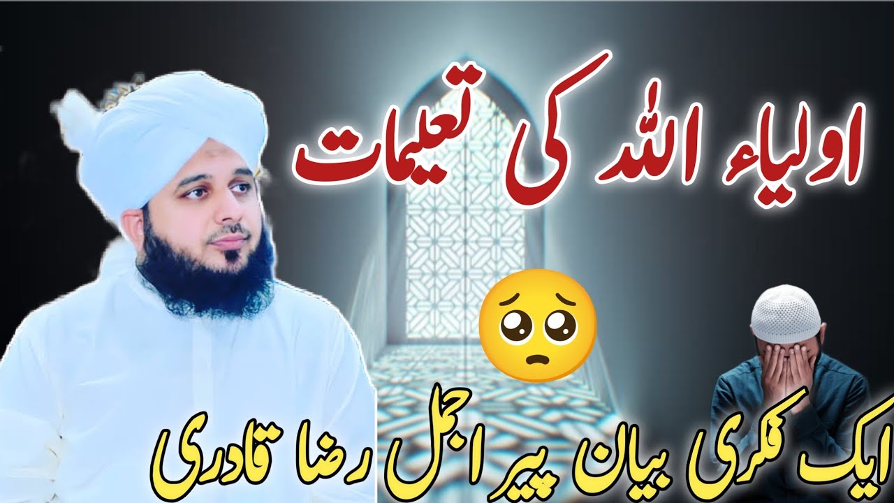 Oliya Allah ki talimat 🥺 | fikri bayan peer ajmal raza qadri | bayan by peer ajmal raza qadri 
