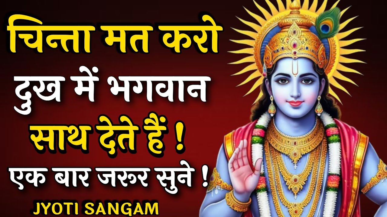 चिन्ता मत करो दुख में भी भगवान साथ देते है |Krishna Vani|Krishna motivational video| #motivation