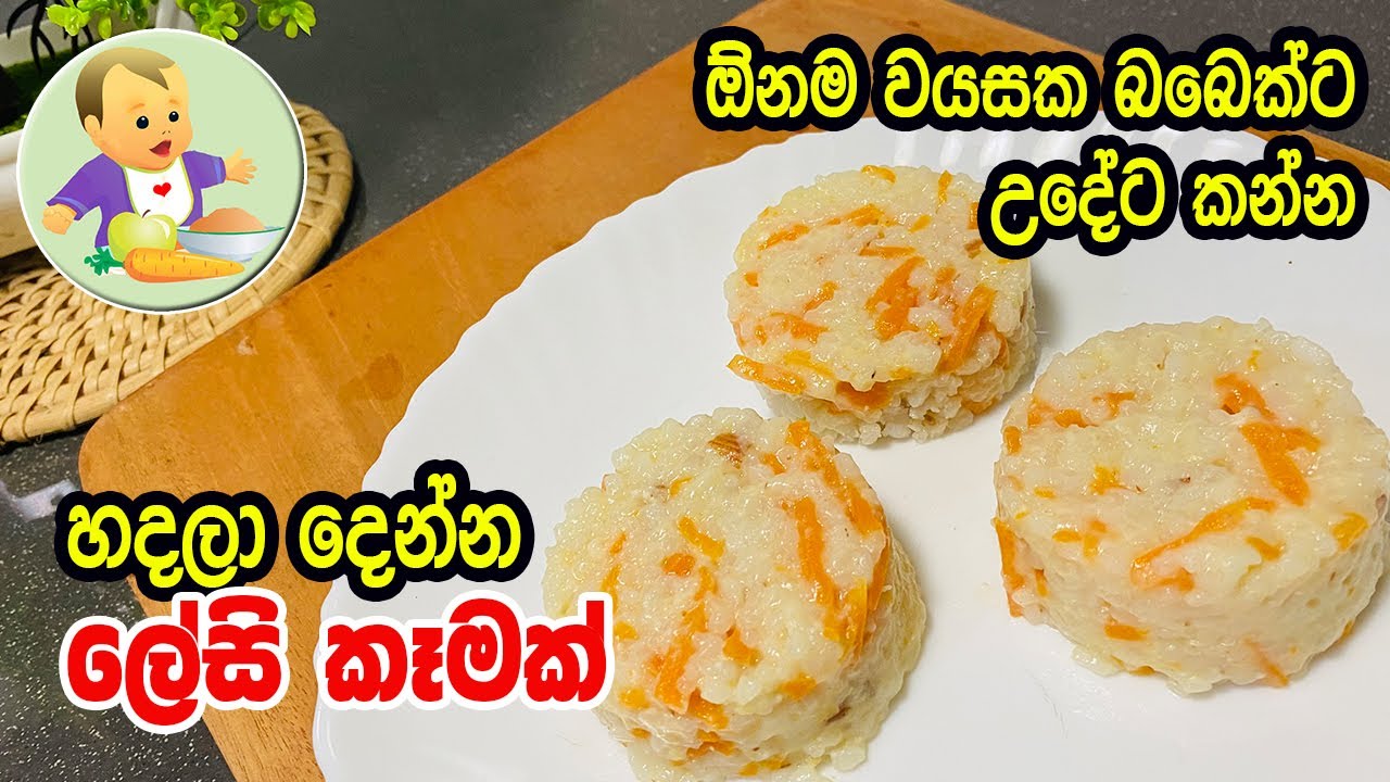ඕනම වයසක බබෙක්ට උදේට කන්න හදලා දෙන්න ලේසි කෑමක් - Super Easy Breakfast Recipe