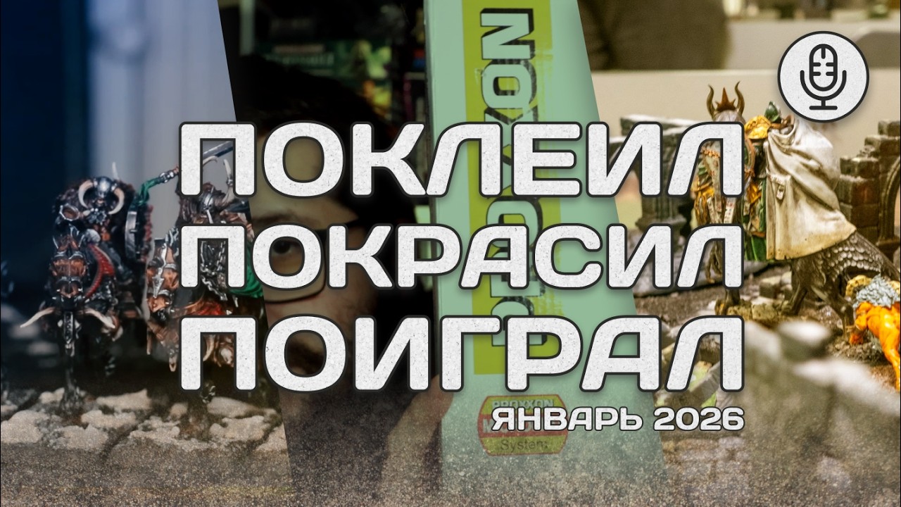 [Дайджест] Поклеил, Покрасил, Поиграл. Варгеймы в январе 2026.