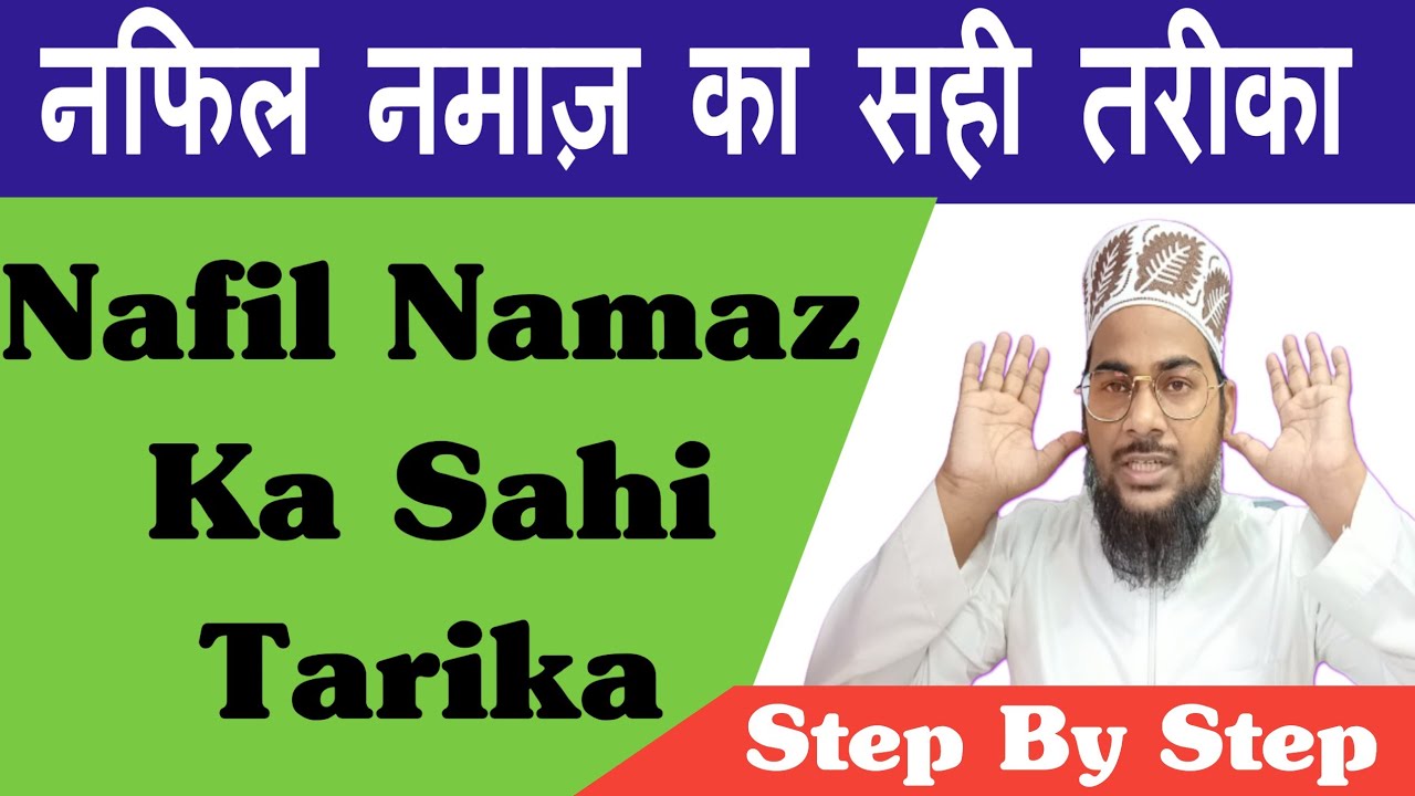 Nafil namaz ka tarika || nafil namaz kaise padhen || nafil men kya padhen