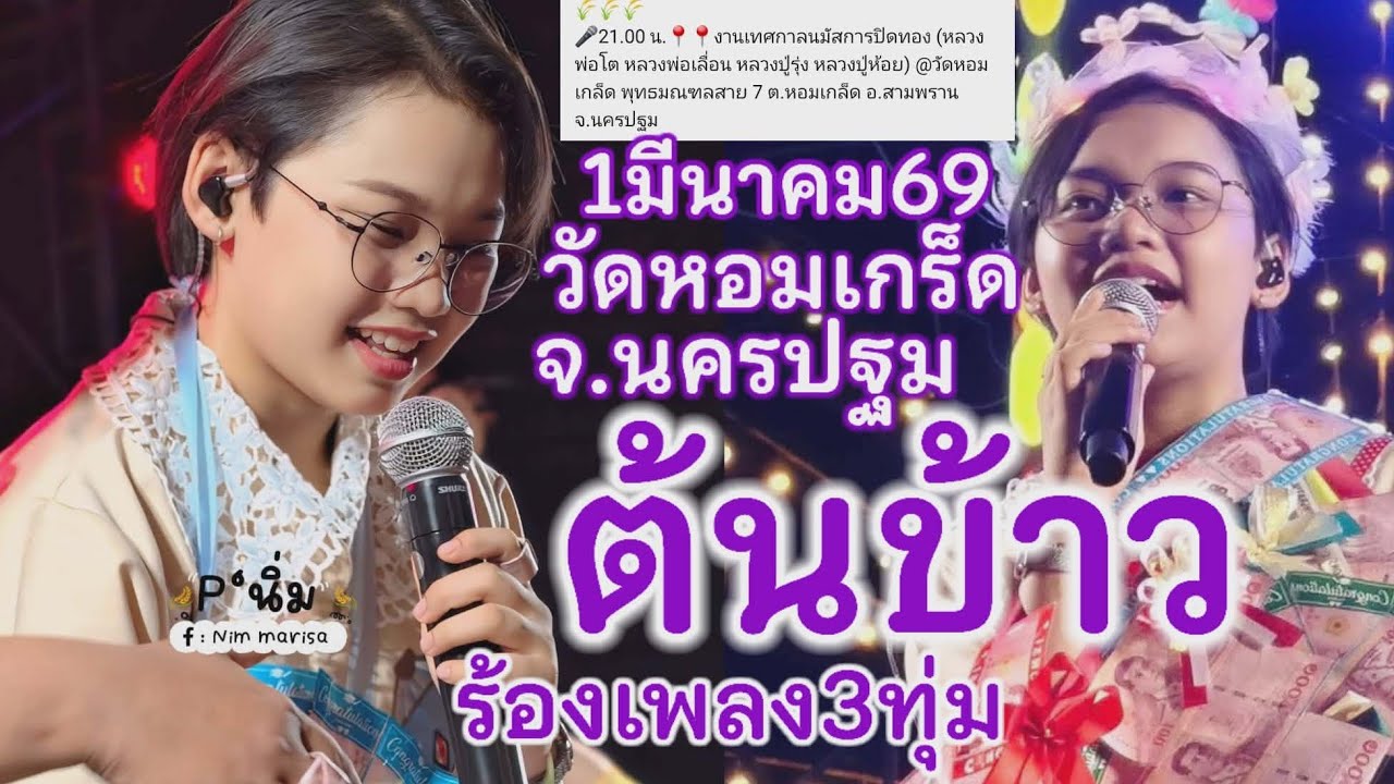 1มีนาคม69 ต้นข้าวร้องเพลง3ทุ่มวัดหอมเกร็ด ต.หอมเกร็ด อ.สามพราน จ.นครปฐม