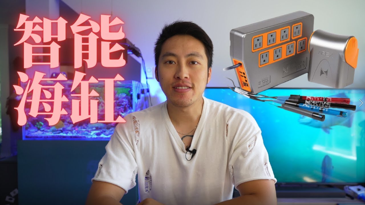 关于海缸智能控制器APEX【你所需要知道的一切】