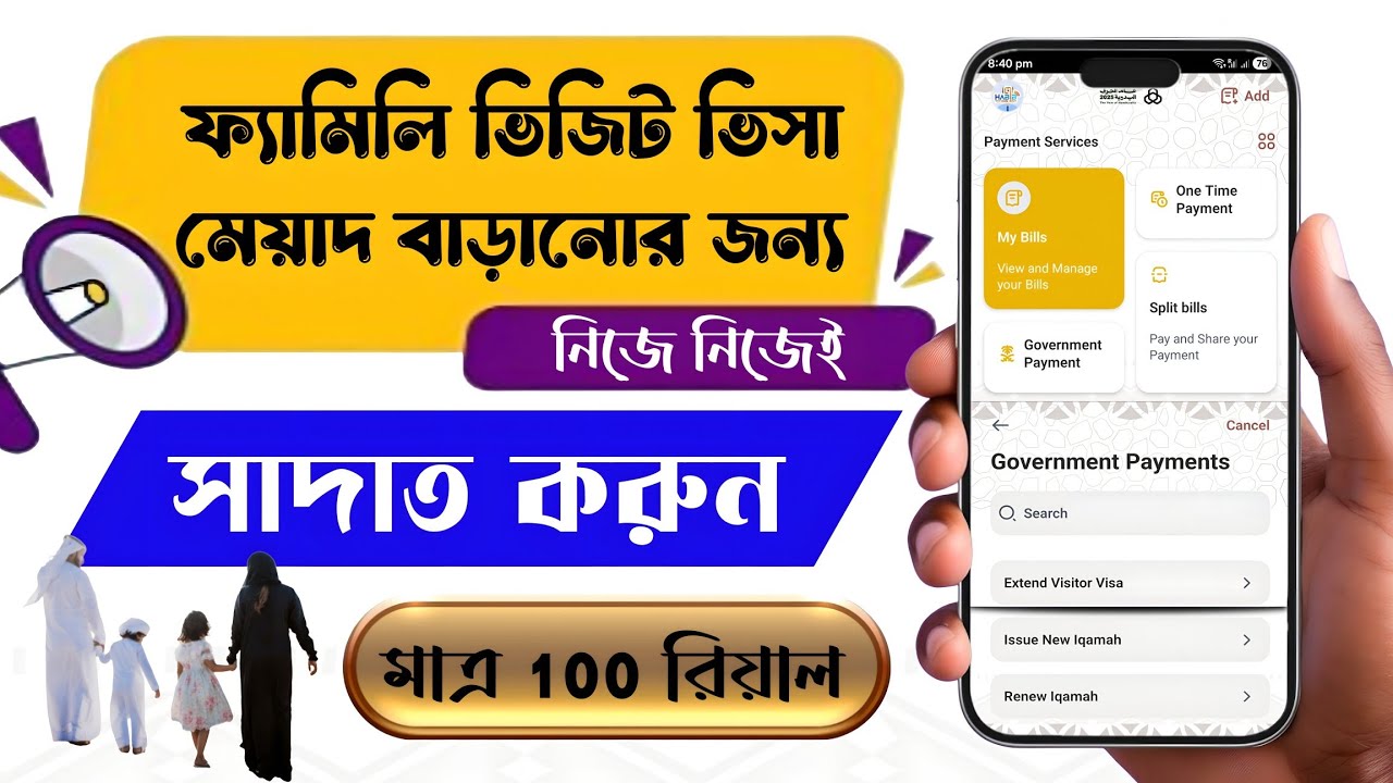 Extend Saudi Family Visitor Visa Payment▪️সৌদি ফ্যামিলি ভিজিট ভিসার জন্য গভমেন্ট পেমেন্ট করার নিয়ম 