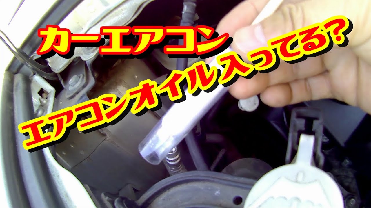【ガス補充だけじゃダメ！】カーエアコン、自作エアコンオイルチェッカーでエアコンオイルが入っているか確認して補充 (*´▽｀*)