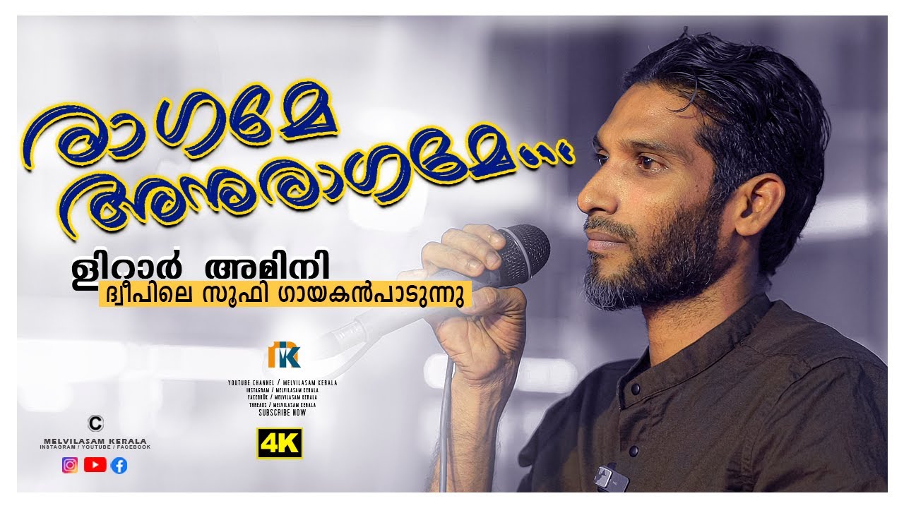 രാഗമേ അനുരാഗമേ | Lirar Amini | Sufi Song | MELVILASAM KERALA