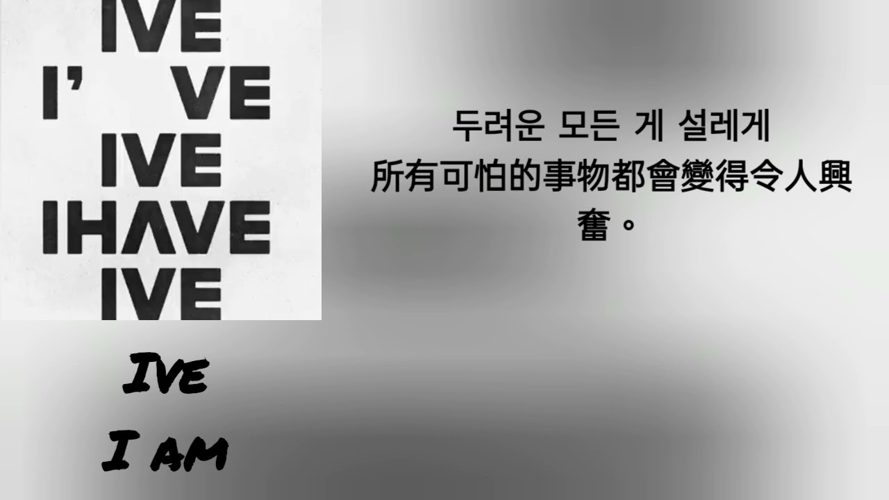 Ive 正規一輯主打曲：I am  歌詞翻譯 韓英翻中