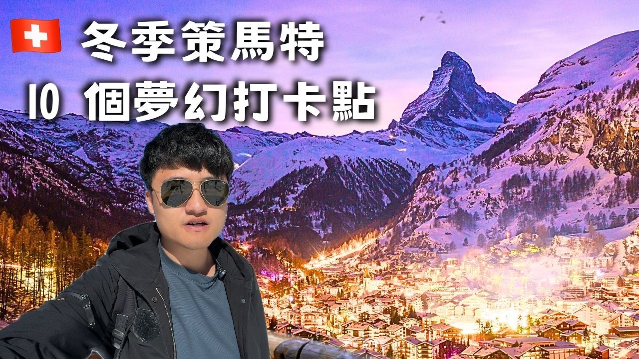 策馬特『夢幻雪景&夜景』/ 環城雪景步道 / 10 小鎮絕美打卡點 / 無亞洲人的景觀餐廳 Zermatt winter