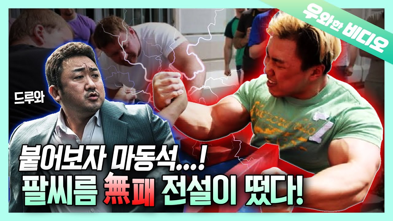 Корейский Попай, Ха Чжэ Юн, король армрестлинга