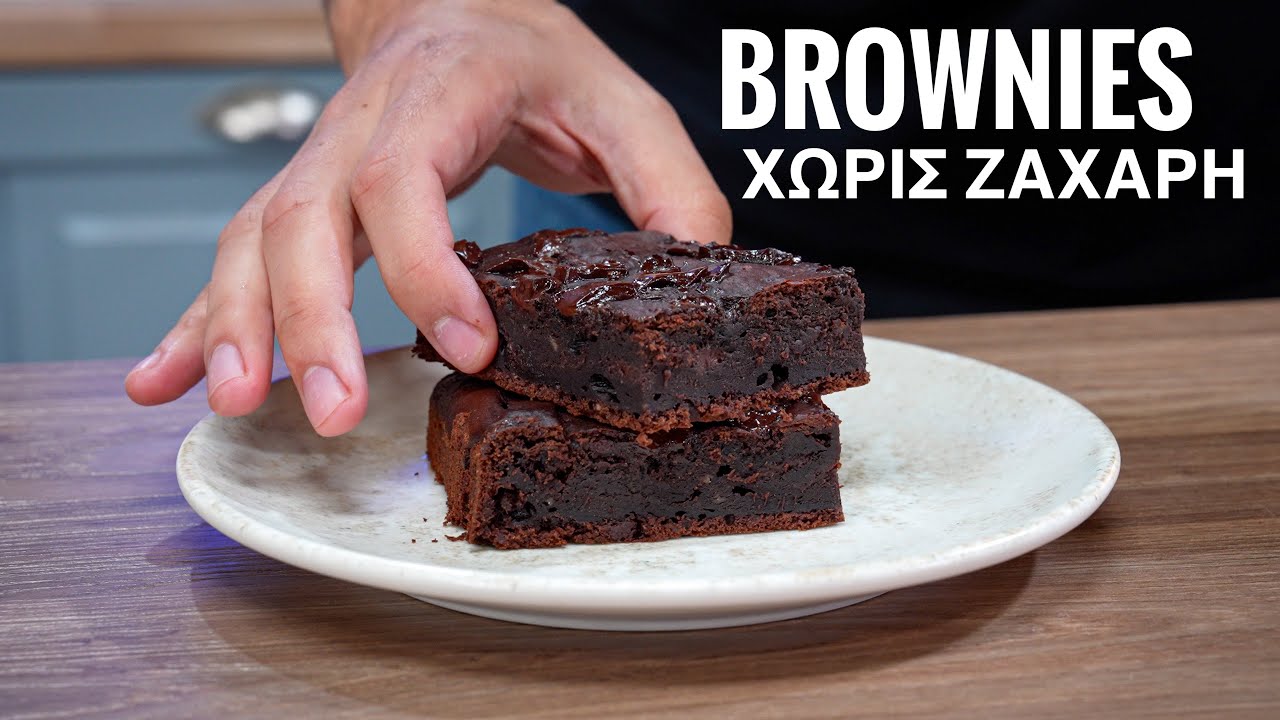Σταμάτα Να Βάζεις Ζάχαρη Στα Brownies!