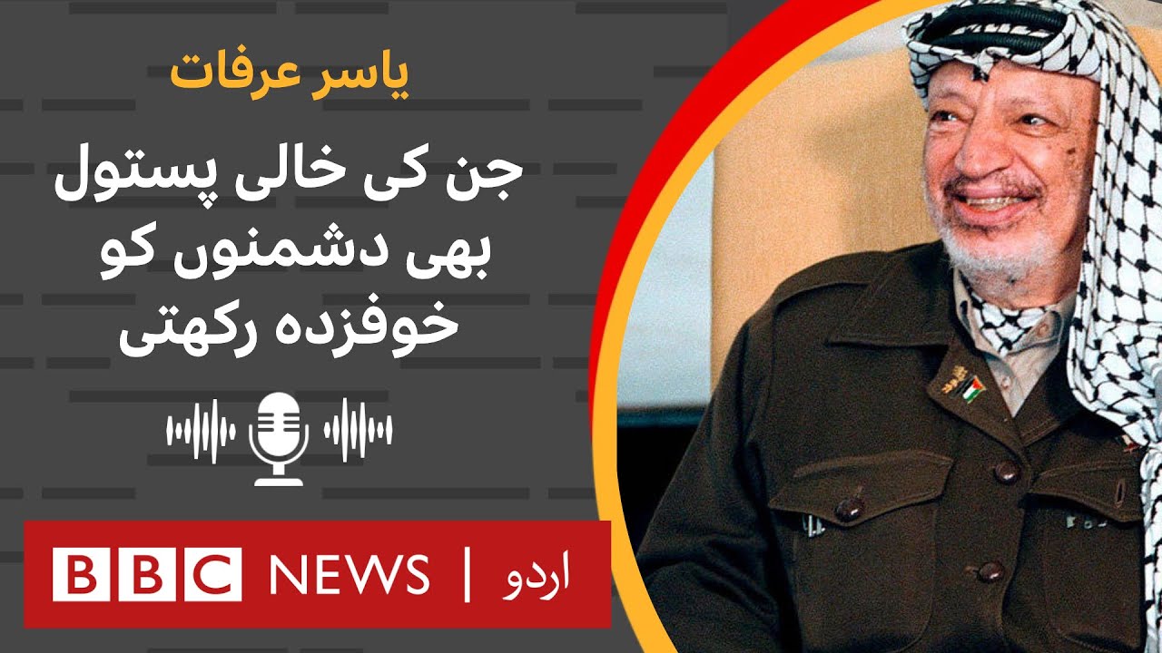 Yasser Arafat: 'You should be grateful that I didn't kiss you' - BBC URDU