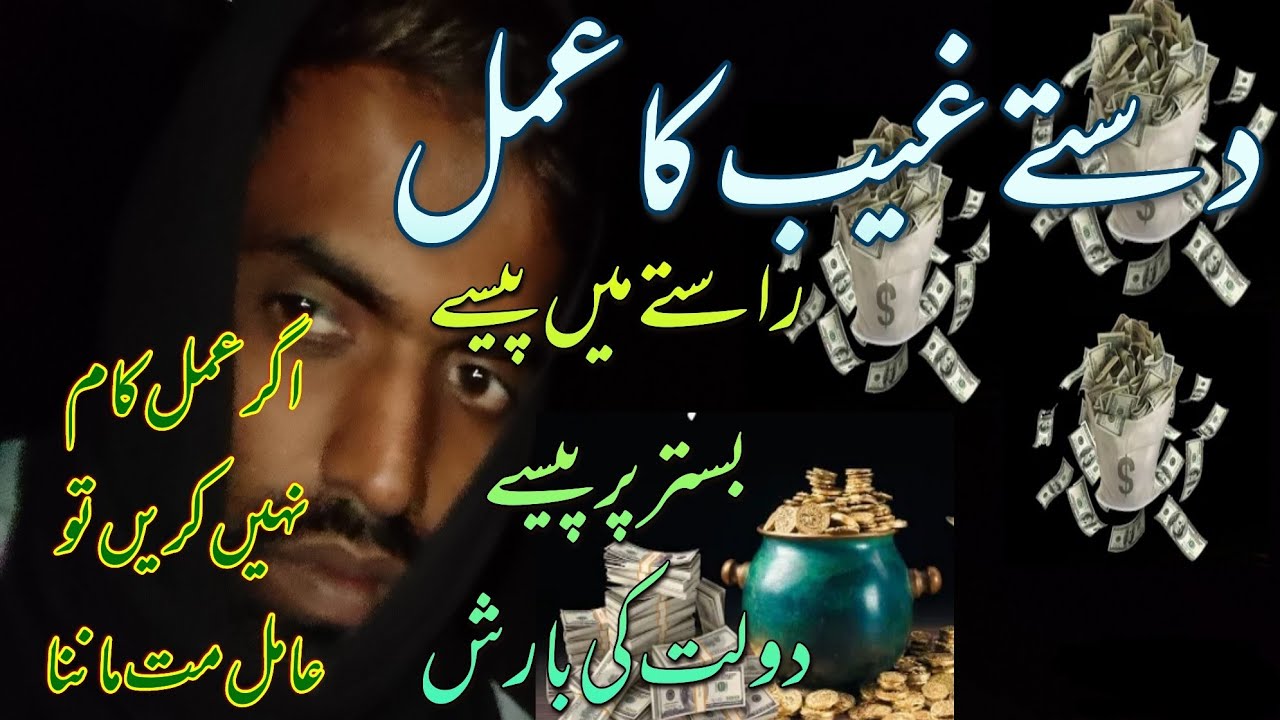Dast .e. Ghaib Ka Amal Wazifa || Raste Me paise Bistar Par Paise || wazifa For money