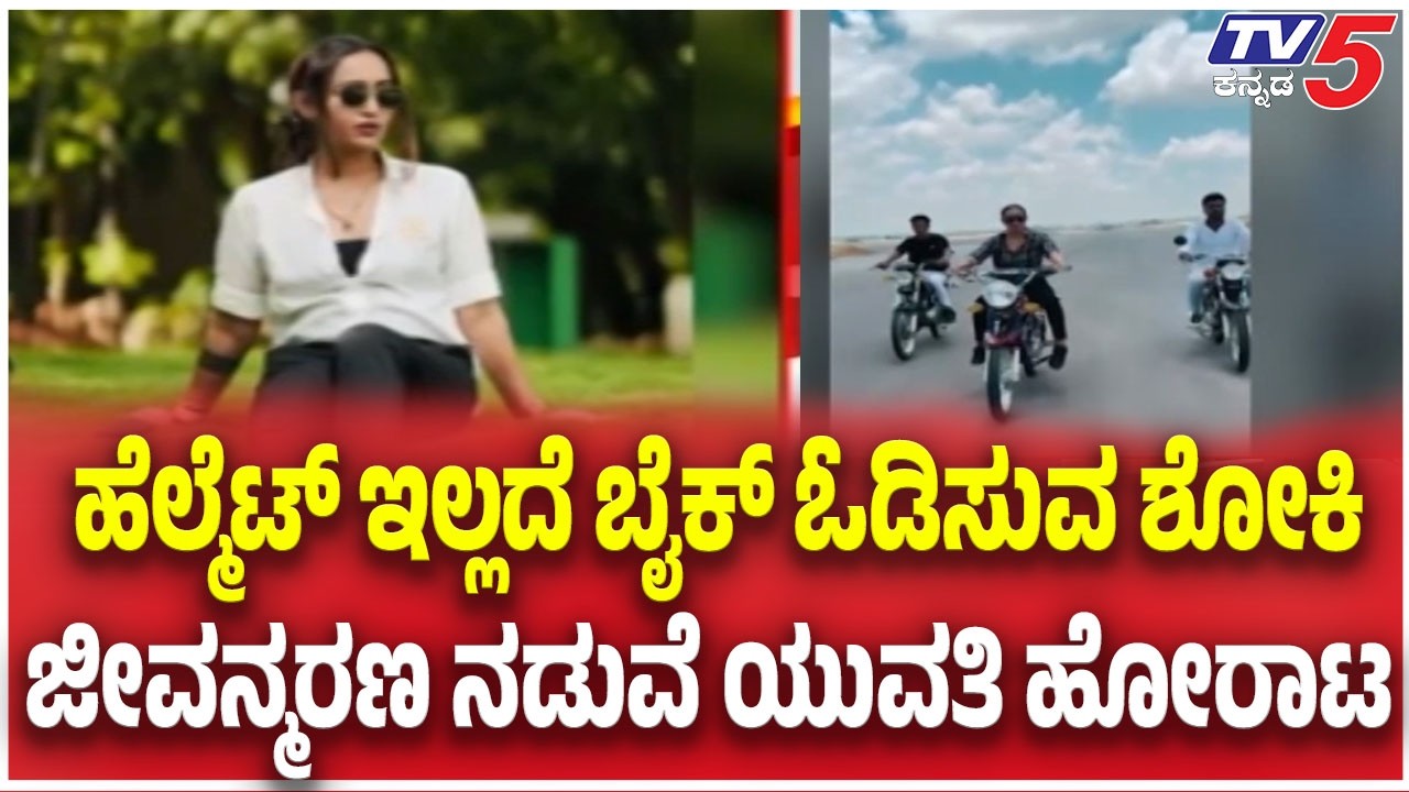 Hassan Girl Ramya Dies Updates :ಹೆಲ್ಮೆಟ್ ಇಲ್ಲದೆ ಬೈಕ್ ಓಡಿಸುವ ಶೋಕಿ ಜೀವನ್ಮರಣ ನಡುವೆ ಯುವತಿ ಹೋರಾಟ