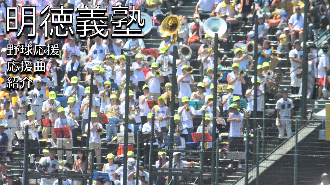 明徳義塾　野球応援・応援曲紹介[2019]