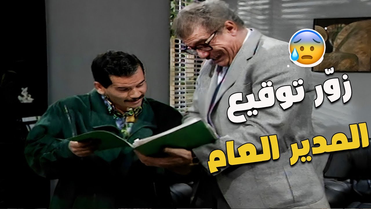 الاستاذ ممدوح وقع المعاملة عأساس المدير العام موقعها وقبض المصاري 😱😲