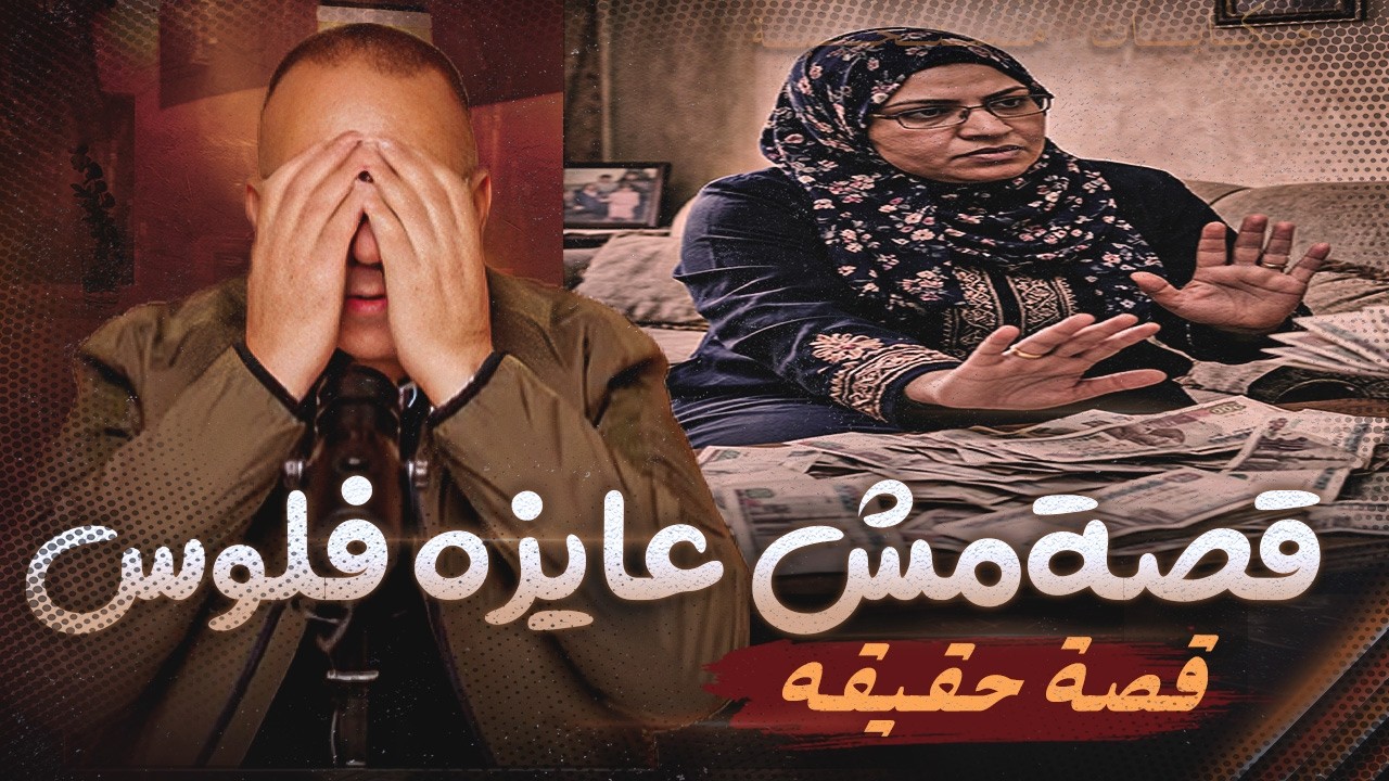 قصة 1100 الزوجه اللى مش عايزه فلوس  !!
