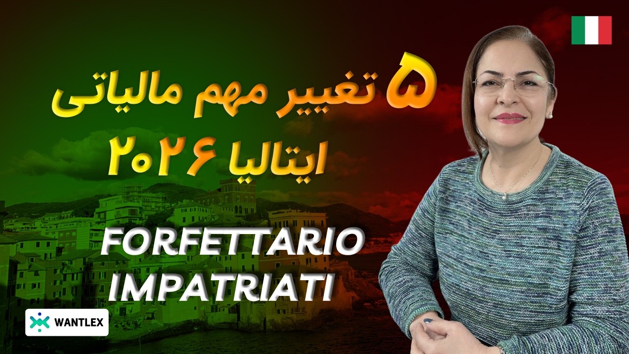 تغییرات مهم مالیاتی 2026 ایتالیا برای مهاجران | Impatriati و Regime Forfettario