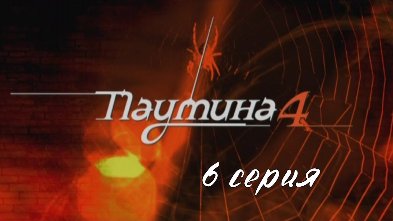 Паутина 4. Серия 6. Детективный Боевик. Криминальный Фильм