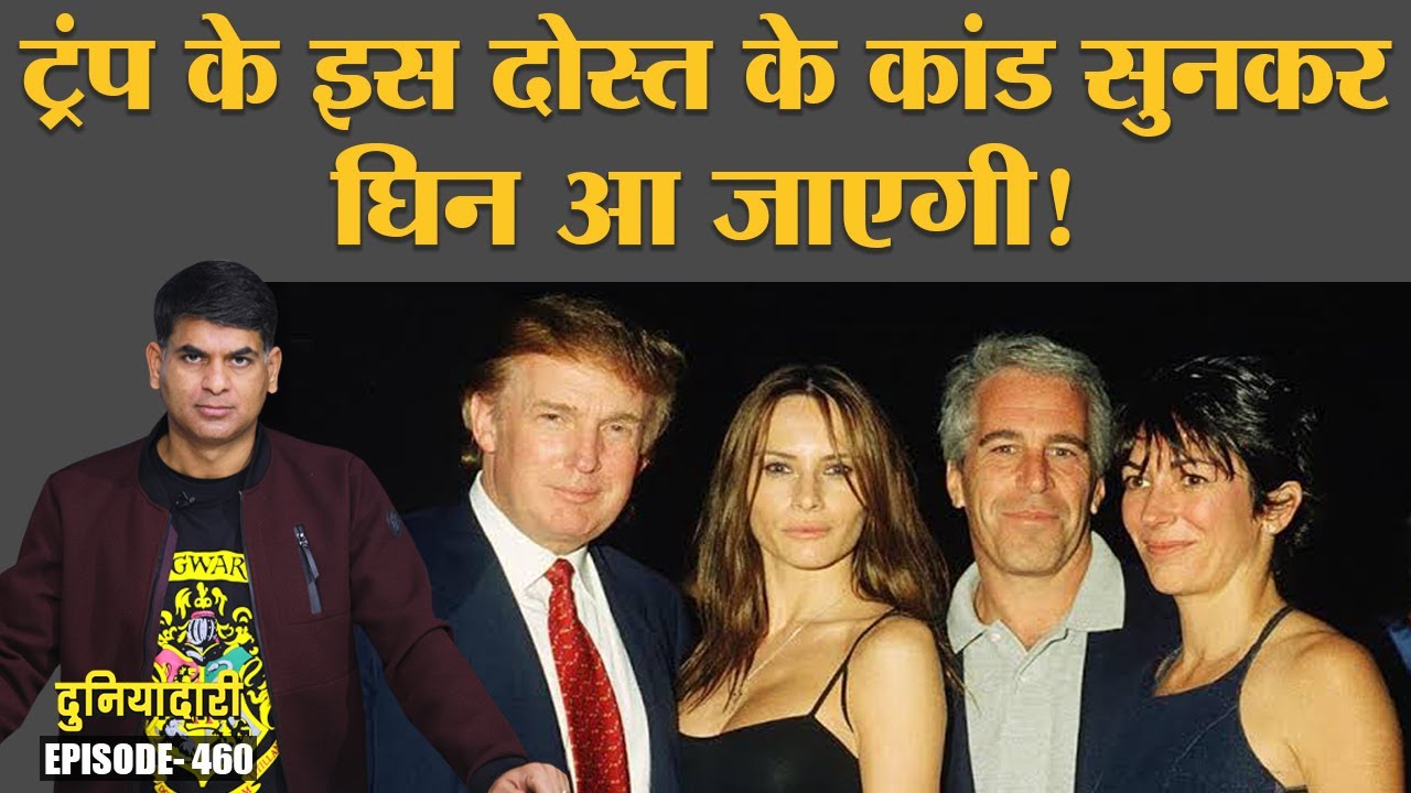 College girls के साथ sex crime की ये कहानियां दिल दहलाने वाली हैं | Trump | Me Too | Duniyadari E460