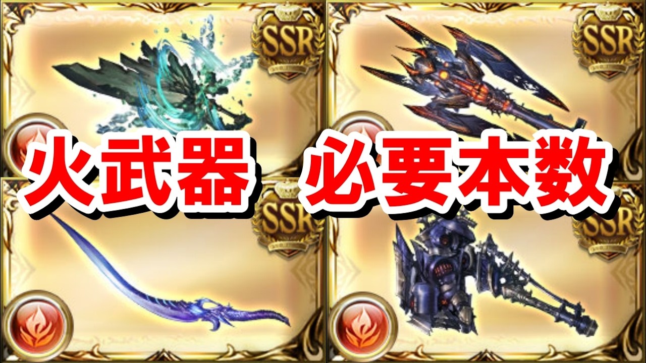 火古戦場までに集めておきたい武器とその必要本数 【グラブル】