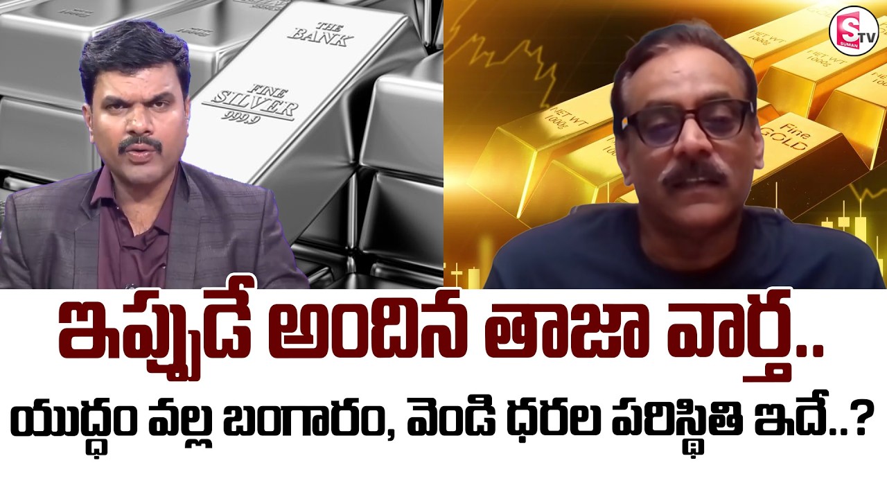 Iran Vs Israel US War Effect On Crude Oil, Gas, Gold and Silver |Gold and Silver 2026| SumanTV Vijay