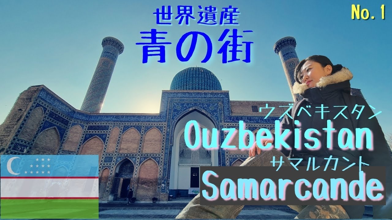 Ouzbekistan : SAMARCANDE その１　中央アジアのウズベキスタン　古都サマルカンドで青の街をふらふら観光