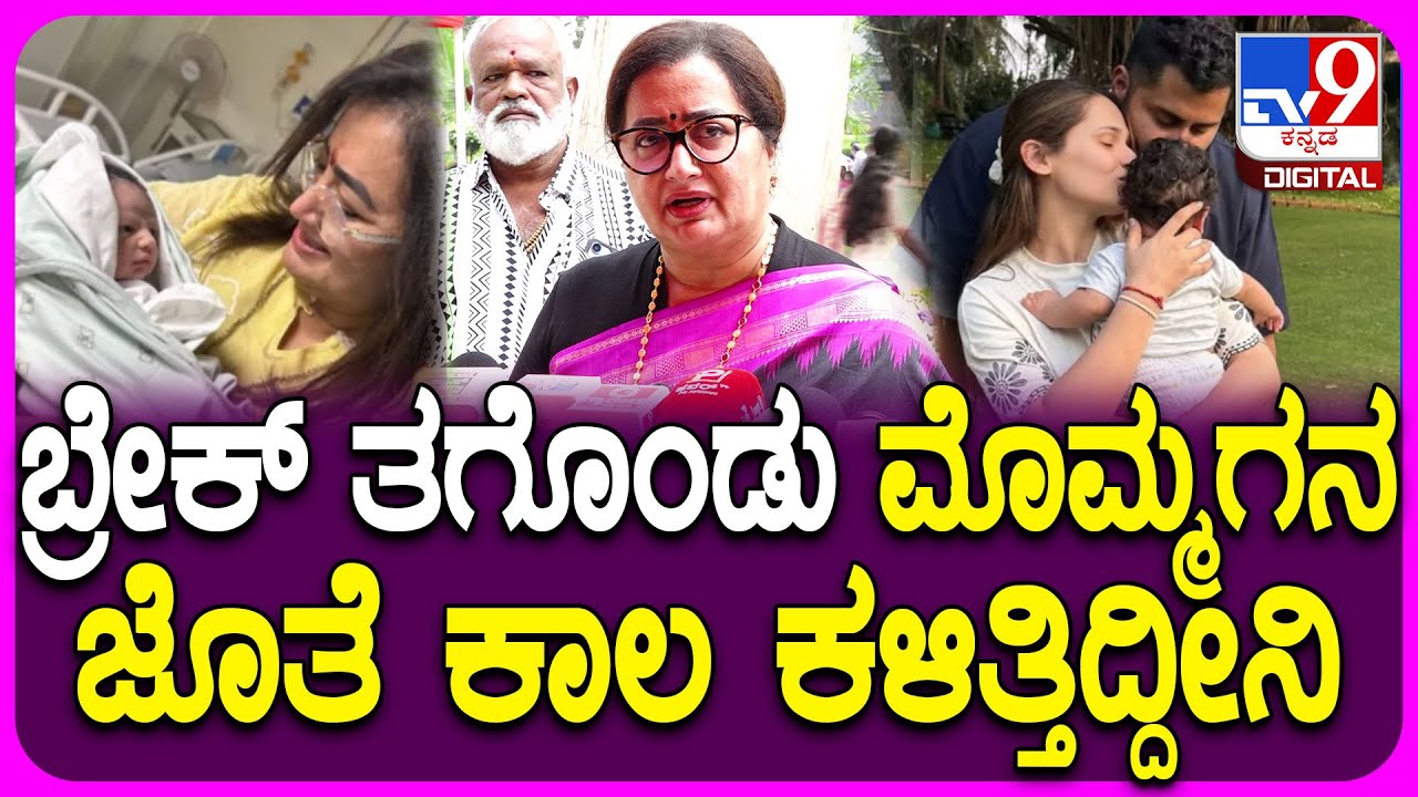 Sumalatha Ambareesh: ಮುಂದಿನ ಚುನಾವಣೆಲಿ ಅಭಿಷೇಕ್ ಮಂಡ್ಯದಿಂದ ಕಣಕ್ಕಿಳಿತ್ತಾರಾ? ಏನಂದ್ರು ಹೇಳಿದ್ದೇನು? | #TV9D