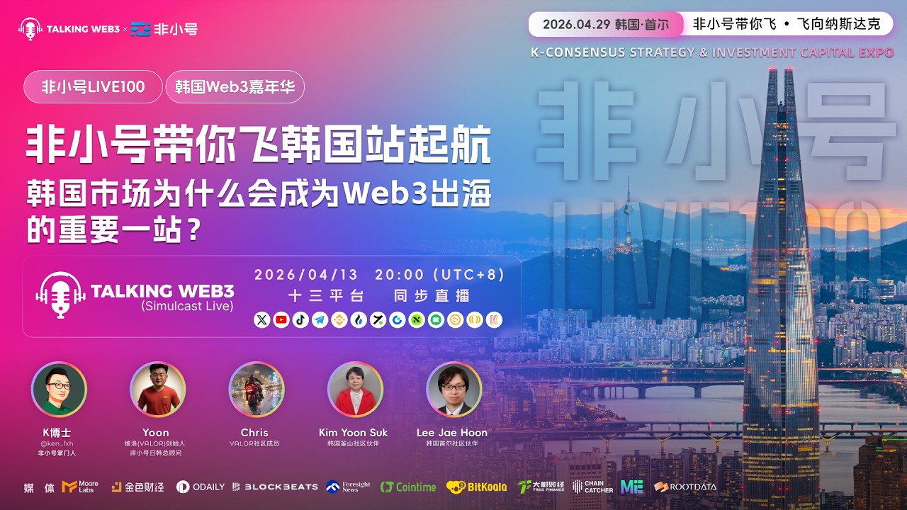 🇰🇷 非小号带你飞韩国站起航： 韩国市场为什么会成为Web3出海的重要一站？